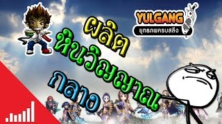 Yulgang Online : ผลิตลูกแก้ววิญญาณกลาง