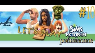 Давай играть в The sims  история робинзонов #10 свадьба Аколо и Джесики и счастливый конец истории!