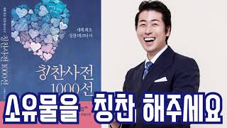 소유물을 칭찬해주세요 -칭찬사전 1000선-