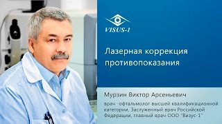 Лазерная коррекция противопоказания