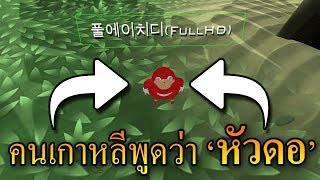 สอนคนเกาหลีพูดภาษาไทยเกรียนๆ (VR CHAT)
