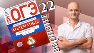 Решаем ОГЭ 2019 Ященко Математика Вариант 22