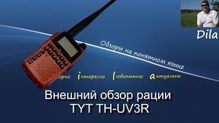 Рация TYT TH-UV3R. Внешний обзор рации. Unboxing радиостанции.