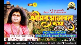 SHRI MAD BHAGWAT KATHA || PARAM PUJYA PURAN MANISHI SHRI KAUSHIK JI MAHARAJ || GWALIOR || DAY-5