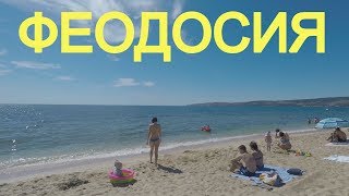 ФЕОДОСИЯ (Из Москвы в Крым на машине - Выпуск №2)