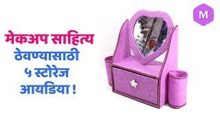 मेकअप साहित्य ठेवण्यासाठी ५ स्टोरेजआयडिया ! Marathi Crafts