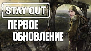 STAY OUT ПЕРВОЕ ОБНОВЛЕНИЕ | Stalker Online 2019