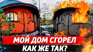 Купольный дом. Круглый дом. Дом сфера. Мой купольный дом из соломы сгорел до тла!!!