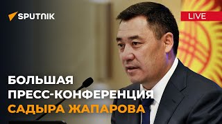 Большая пресс-конференция президента Кыргызстана Садыра Жапарова