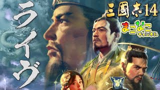 三国志14 発売日当日0時ライブ配信 三國志14 PS4 pro