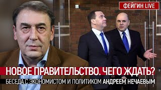 Новое правительство. Чего ждать? Беседа с экономистом и политикомАндреем Нечаевым