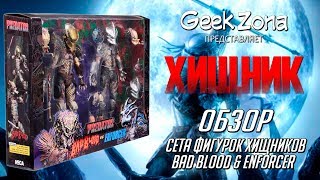 Обзор фигурок Хищников— Neca Predator Ultimate Bad Blood & Enforcer 2-pack