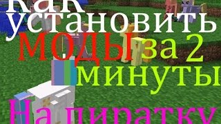 Как установить моды на пиратский майнкрафт 1.6.2, 1.7.10, 1.8.2 без Forge