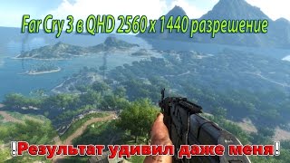 Проба ( Far Cry 3 (QHD 2560 х 1440 разрешение ) Результат удивил даже меня!!!