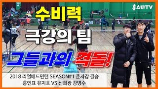 아무리 때려도 올라오는 수비. 홍인표/유지호 VS 신희광/강병수 리얼배드민턴대회 준자강 결승