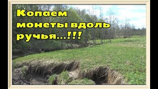 Копаем монеты вдоль ручья ! Красивое старинное место ! Коп монет 2018