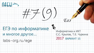 Разбор 9 задания  ЕГЭ по Информатике (вариант 15 ФИПИ 2017, Крылов С.С., Чуркина Т.Е.)