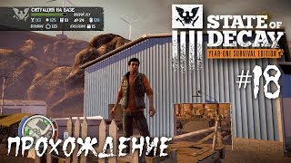 State of Decay: Новая база (Склад Снайдера) - Прохождение #18
