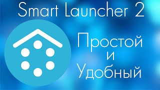 Лучший launcher для android  - Smart Launcher 2
