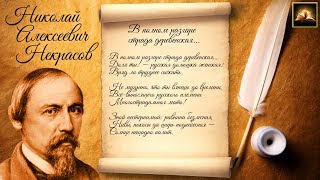 Стихотворение Н.А. Некрасов "В полном разгаре страда деревенская" (Стихи Русских Поэтов) Аудио Стихи