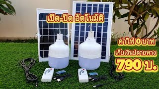 พลังงานแสงอาทิตย์ แบบตุ้ม 790บ. เก็บเงินปลายทาง สั่งง่ายๆ.083-461-6699