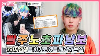 홍대 미용실에서 무지개머리 염색하기  rainbow hair color