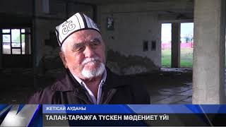 ТАЛАН-ТАРАЖҒА ТҮСКЕН МӘДЕНИЕТ ҮЙІ
