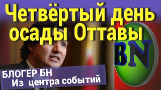Четвёртый день осады Оттавы. Из центра событий