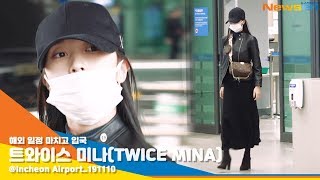 트와이스 미나(TWICE MINA), '멀리서 보아도 예쁘다'  [NewsenTV]