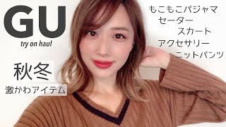 GU秋冬激かわアイテム?なくなる前にチェックして⚡️シンプルおしゃれニット&もこもこパジャマなど、、?/GU haul!/yurika