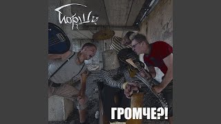 Громче?!