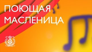 Гала-концерт – закрытие фестиваля «Поющая Масленица»
