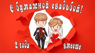 Поздравление с годовщиной свадьбы.  Бумажная свадьба