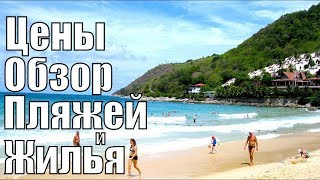 Тайланд 2020 Пляжи Пхукета Цены на Отдых в Тайланде Пхукет 2020 Тай