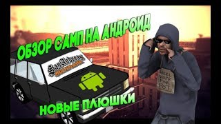 НОВОЕ ОБНОВЛЕНИЕ | SAMP ANDROID