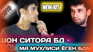 ШОН СИТОРА БД МА МУХЛИСИ ЁГЕН БДМ /АНА РЕПИ ТЕНЧ ДА РЕПИ ТОЧИК