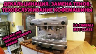 Декальцинация и замена тэна кофемашины La Cimbali M31 Class descale and heating elements change