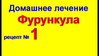 Лечение фурункула. Как лечить фурункул - избавиться от фурункулов № 1 | #edblack
