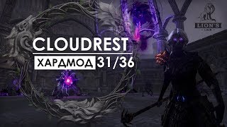 ESO: vCloudrest HM 31/36 (RU) | Lion's Lair [Summerset]