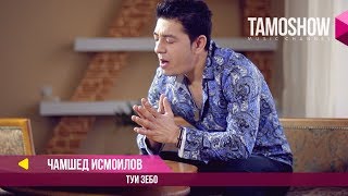 Чамшед Исмоилов - Туи зебо / Jamshed Ismoilov - Tui Zebo