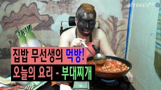 집밥 무선생의 직접 끓인 부대찌개 먹방!! 과연 맛있을지..?