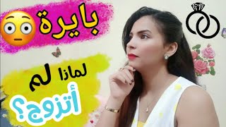 علاش مزال متزوجت؟ واش انا بايرة؟ نصائح للبنات الملهوفات على الزواج ردي على بعض التعليقات?