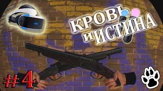 Blood & Truth - Кровь и Истина - VR - Шуторок на Вечерок