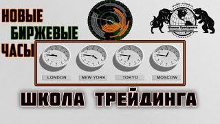 Школа Трейдинга - Новые Биржевые Часы.