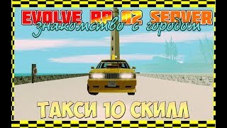 || Evolve RP || 02 server: Такси 10 скилл.