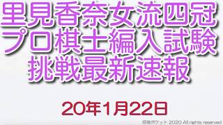 里見香奈女流四冠のプロ棋士編入試験への挑戦最新結果速報20年1月22日更新版！