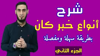 أنواع خبر كان وأخواتها بطريقة مفصلة وبسيطة للصف السادس الابتدائي الجزء الثاني