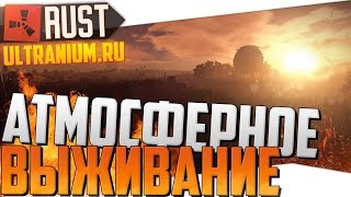 Rust New (Ultranium) - Атмосферное выживание #13