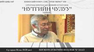 Нутгийн чулуу тоглолт
