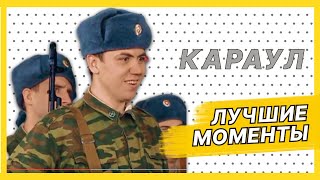 Бах в карауле | Лучшие моменты сериала Солдаты
